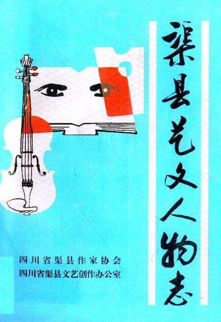 《渠县艺文人物志》.pdf电子版_四川省志缩略图