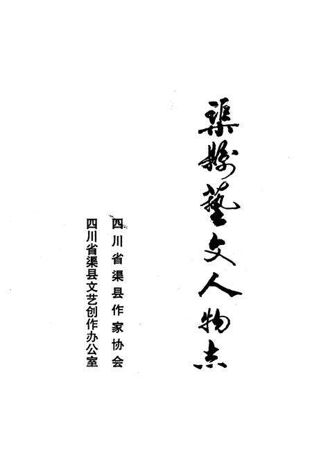 《渠县艺文人物志》.pdf电子版_四川省志预览图1