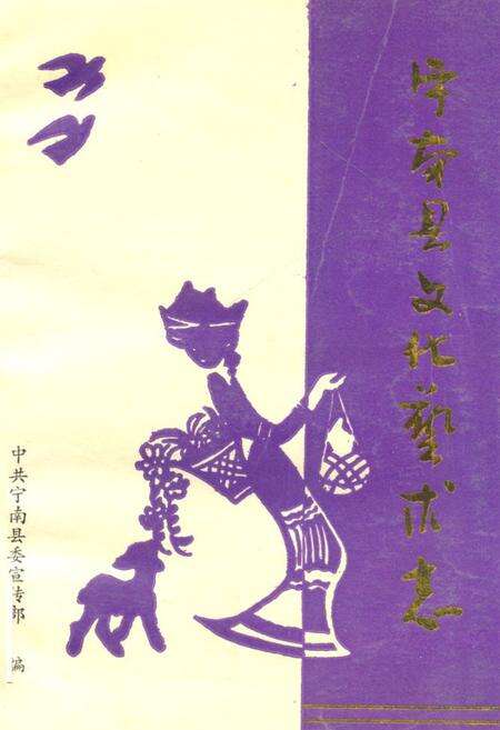 《宁南县文化艺术志》.pdf电子版_四川省志缩略图