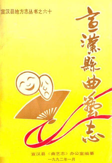 《宣汉县曲艺志》.pdf电子版_四川省志缩略图