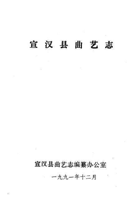《宣汉县曲艺志》.pdf电子版_四川省志预览图1
