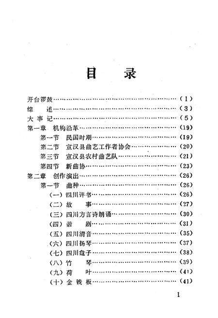 《宣汉县曲艺志》.pdf电子版_四川省志预览图3