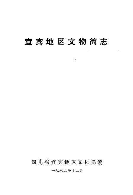 《宜宾地区文物简志》.pdf电子版_四川省志预览图1
