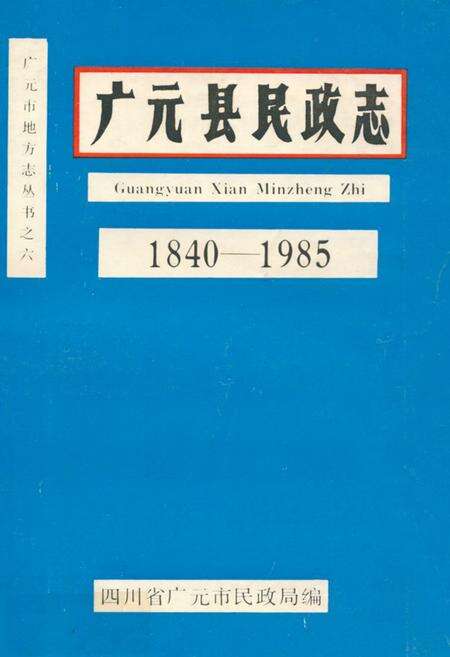 《广元县民政志(1840-1985)》.pdf电子版_四川省志缩略图