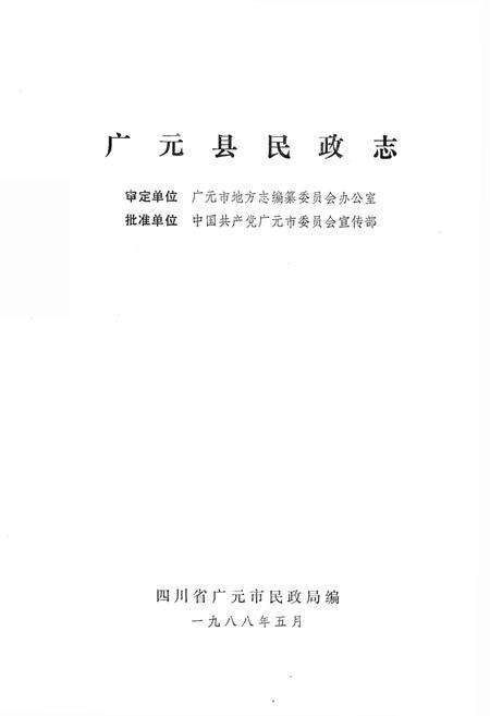 《广元县民政志(1840-1985)》.pdf电子版_四川省志预览图1