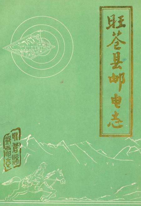 《旺苍县邮电志》.pdf电子版_四川省志缩略图