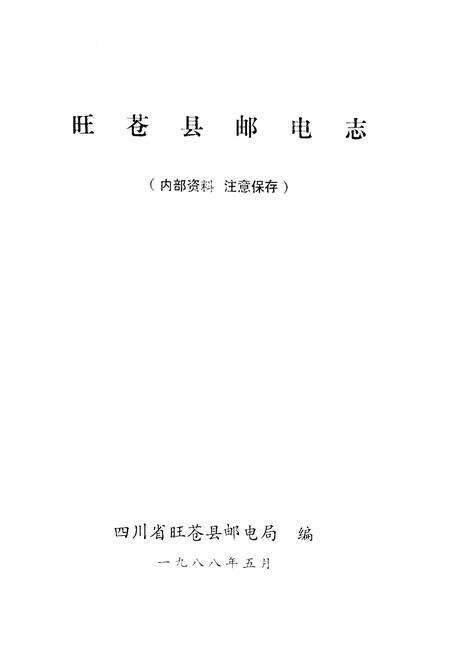 《旺苍县邮电志》.pdf电子版_四川省志预览图1