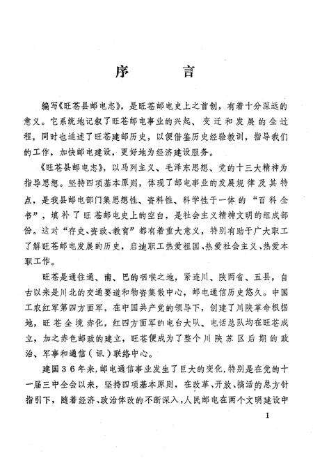 《旺苍县邮电志》.pdf电子版_四川省志预览图2