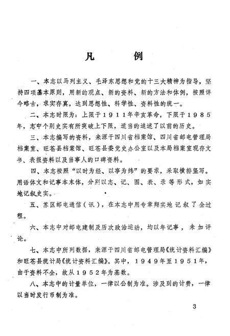 《旺苍县邮电志》.pdf电子版_四川省志预览图4