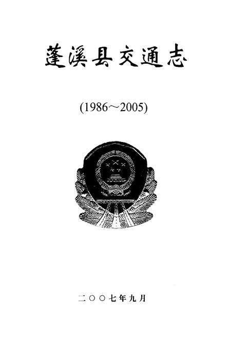 《蓬溪县交通志(1986-2005)》.pdf电子版_四川省志预览图1