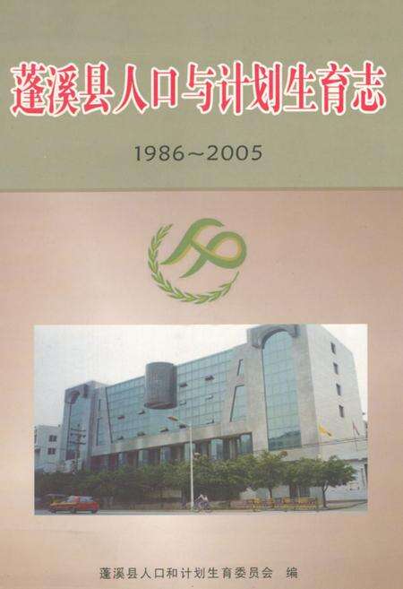《蓬溪县人口与计划生育志(1986-2005)》.pdf电子版_四川省志缩略图