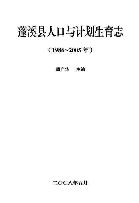 《蓬溪县人口与计划生育志(1986-2005)》.pdf电子版_四川省志预览图1