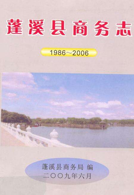 《蓬溪县商务志(1986-2006)》.pdf电子版_四川省志缩略图
