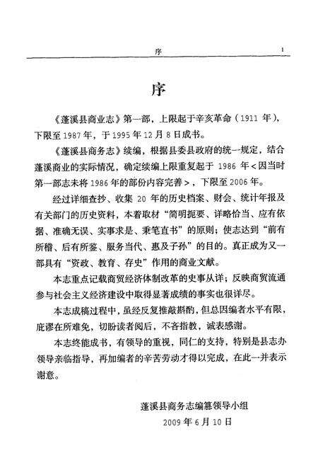 《蓬溪县商务志(1986-2006)》.pdf电子版_四川省志预览图2