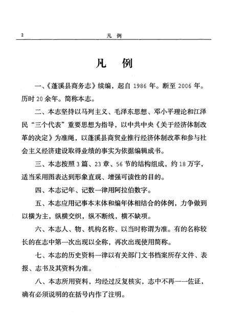 《蓬溪县商务志(1986-2006)》.pdf电子版_四川省志预览图3