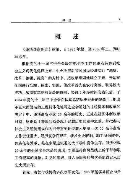 《蓬溪县商务志(1986-2006)》.pdf电子版_四川省志预览图4