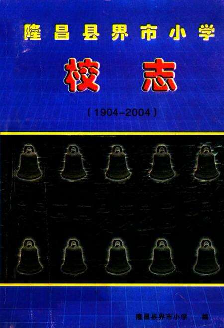 《隆昌县界市小学校志(1904-2004)》.pdf电子版_四川省志缩略图