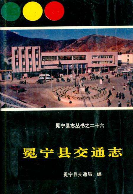 《冕宁县交通志》.pdf电子版_四川省志缩略图