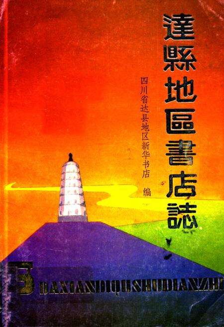 《达县地区书店志(1915-1985)》.pdf电子版_四川省志缩略图