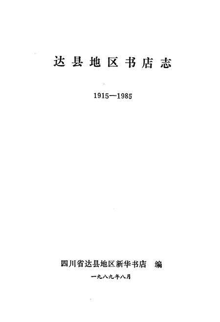 《达县地区书店志(1915-1985)》.pdf电子版_四川省志预览图1