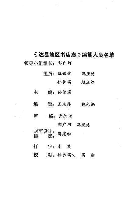 《达县地区书店志(1915-1985)》.pdf电子版_四川省志预览图2