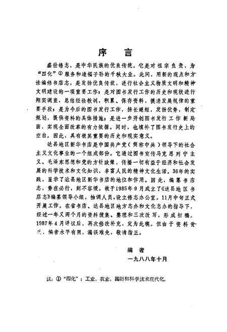《达县地区书店志(1915-1985)》.pdf电子版_四川省志预览图3