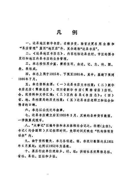 《达县地区书店志(1915-1985)》.pdf电子版_四川省志预览图4