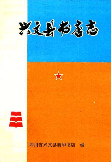 《兴文县书店志(1919-1990)》.pdf电子版_四川省志缩略图