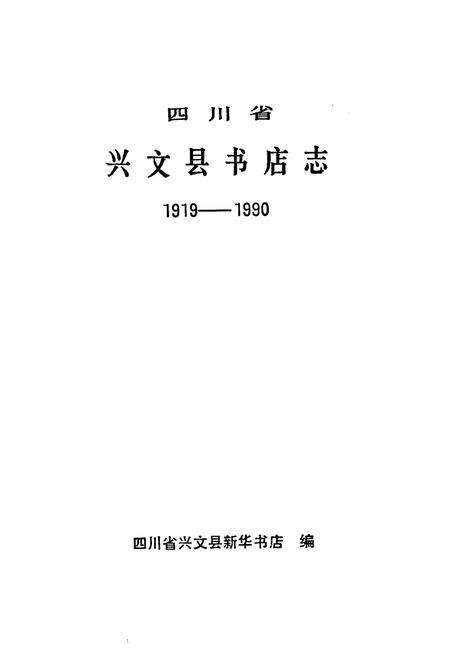 《兴文县书店志(1919-1990)》.pdf电子版_四川省志预览图1