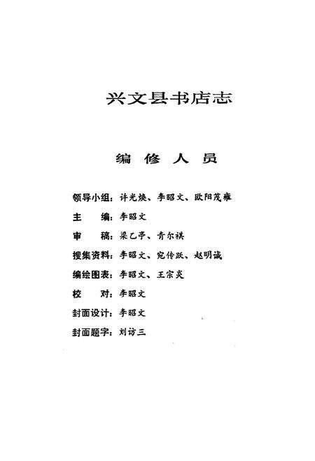 《兴文县书店志(1919-1990)》.pdf电子版_四川省志预览图3