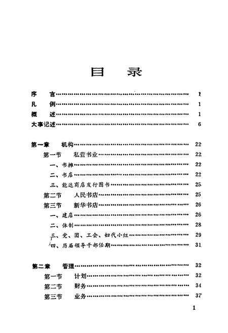 《兴文县书店志(1919-1990)》.pdf电子版_四川省志预览图4
