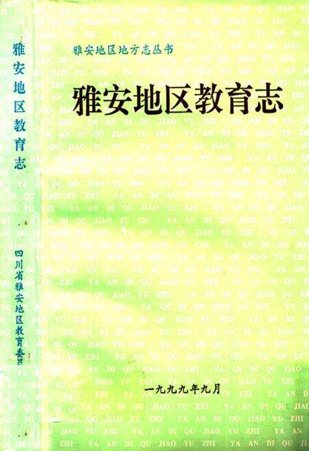 《雅安地区教育志》.pdf电子版_四川省志缩略图