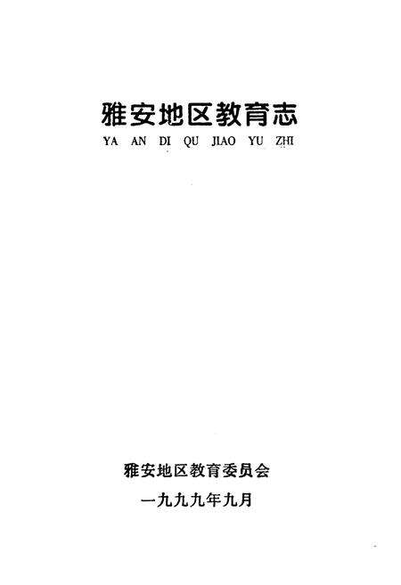 《雅安地区教育志》.pdf电子版_四川省志预览图1