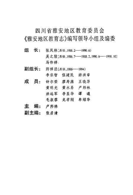 《雅安地区教育志》.pdf电子版_四川省志预览图2