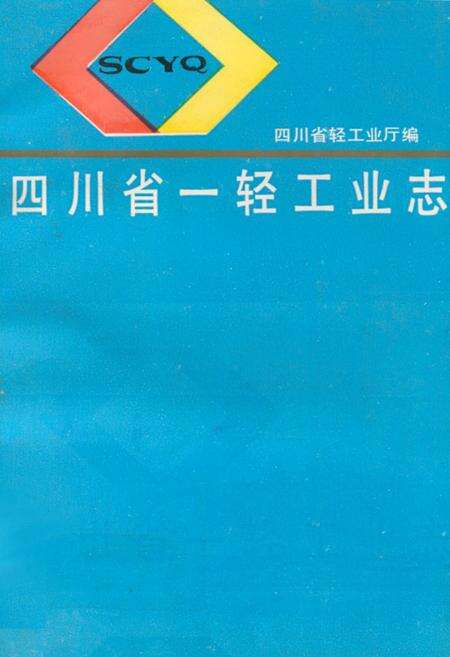 《四川省一轻工业志》.pdf电子版_四川省志缩略图