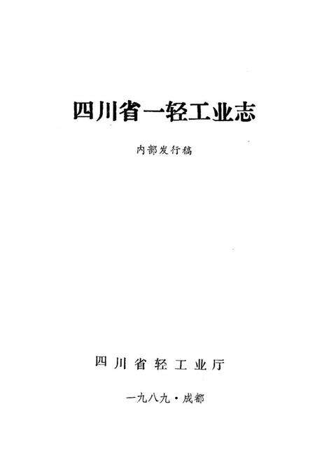 《四川省一轻工业志》.pdf电子版_四川省志预览图1