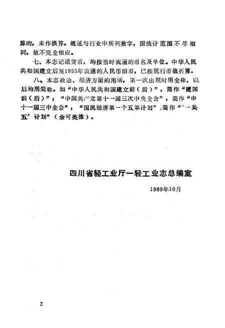 《四川省一轻工业志》.pdf电子版_四川省志预览图5