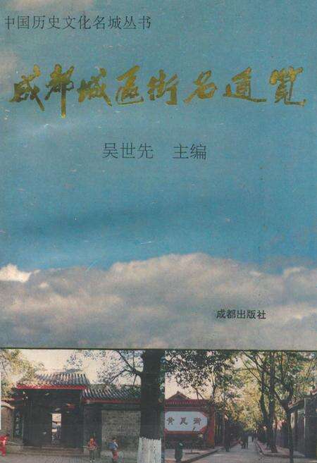 《成都城区街名通览》.pdf电子版_四川省志缩略图