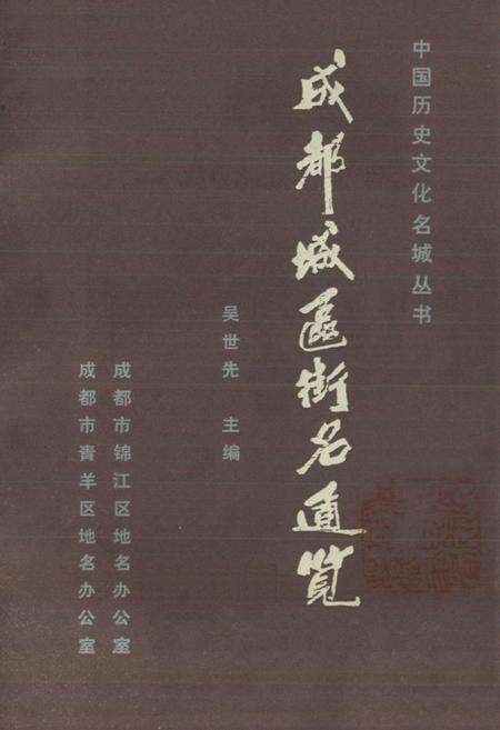 《成都城区街名通览》.pdf电子版_四川省志预览图1