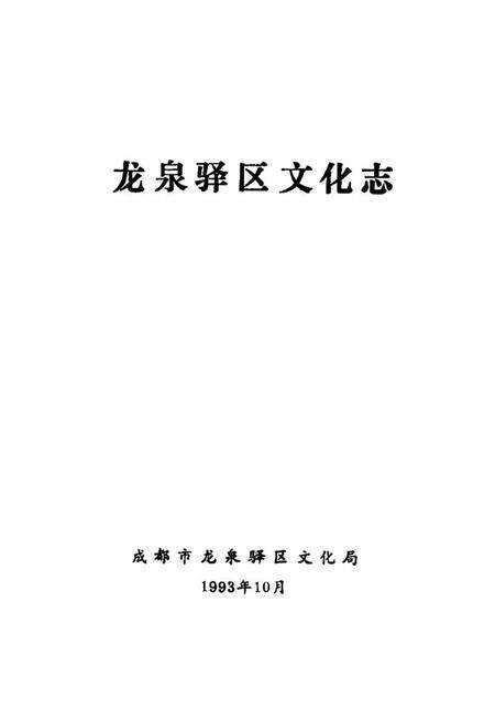 《龙泉驿区文化志》.pdf电子版_四川省志预览图1
