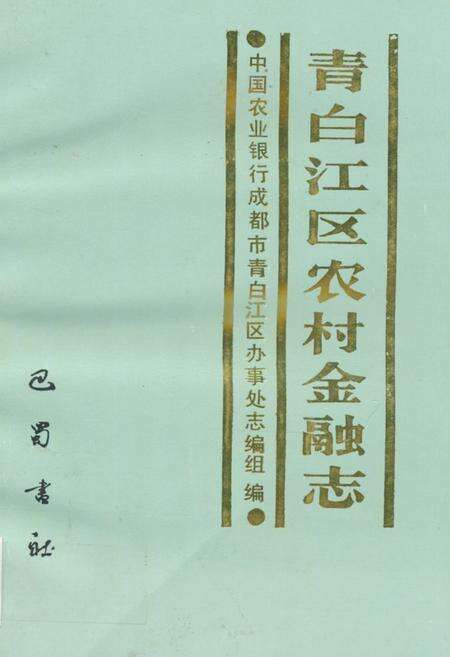 《青白江区农村金融志》.pdf电子版_四川省志缩略图