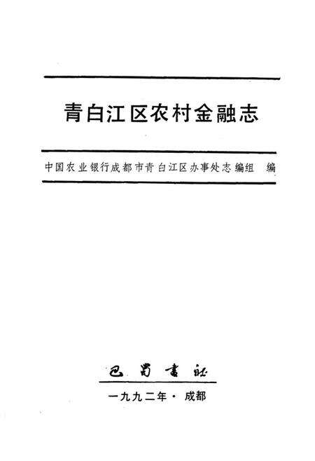 《青白江区农村金融志》.pdf电子版_四川省志预览图1