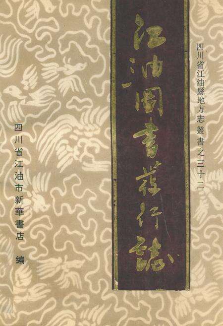 《江油图书发行志1723-1990》.pdf电子版_四川省志缩略图