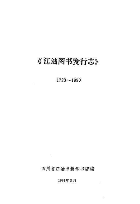 《江油图书发行志1723-1990》.pdf电子版_四川省志预览图1