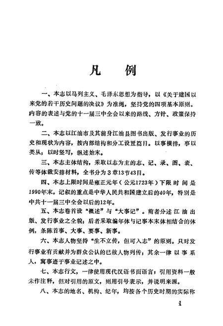 《江油图书发行志1723-1990》.pdf电子版_四川省志预览图3