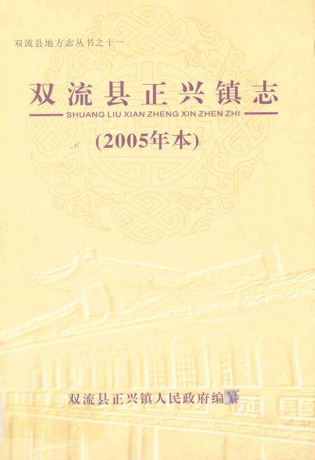 《双流县正兴镇志(2005年本)》.pdf电子版_四川省志缩略图