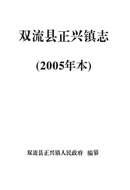 《双流县正兴镇志(2005年本)》.pdf电子版_四川省志预览图1
