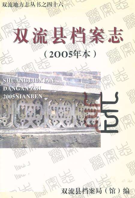 《双流县档案志(2005年本)》.pdf电子版_四川省志缩略图