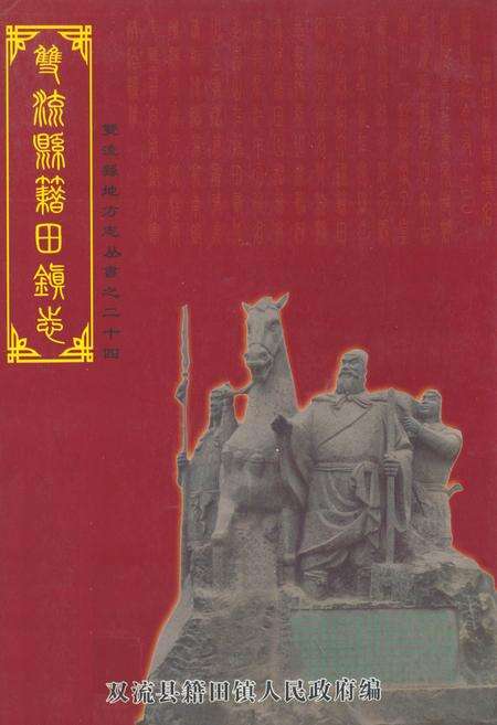 《双流县籍田镇志》.pdf电子版_四川省志缩略图
