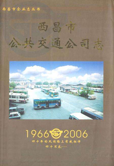 《西昌市公共交通公司志(1966-2006)》.pdf电子版_四川省志缩略图
